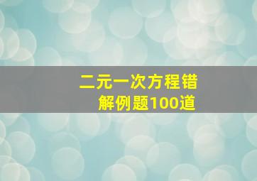 二元一次方程错解例题100道