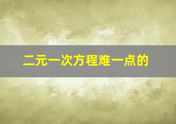 二元一次方程难一点的