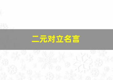 二元对立名言