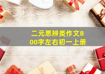 二元思辨类作文800字左右初一上册