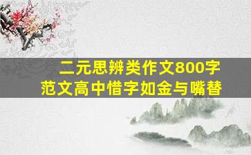 二元思辨类作文800字范文高中惜字如金与嘴替