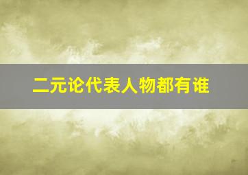 二元论代表人物都有谁