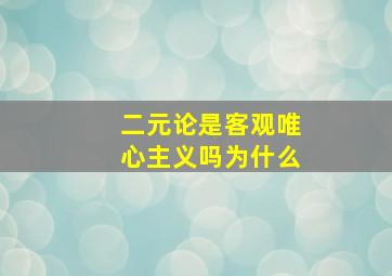 二元论是客观唯心主义吗为什么