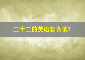 二十二的英语怎么读?