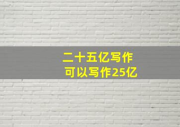 二十五亿写作可以写作25亿