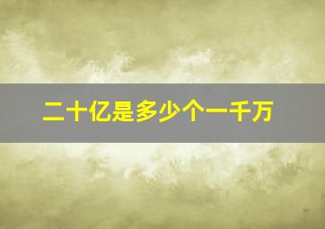 二十亿是多少个一千万