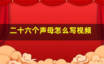 二十六个声母怎么写视频