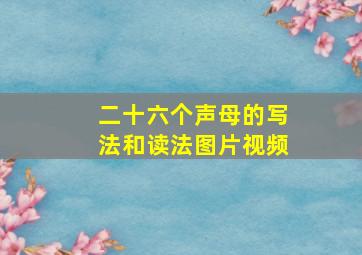 二十六个声母的写法和读法图片视频