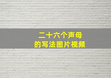 二十六个声母的写法图片视频