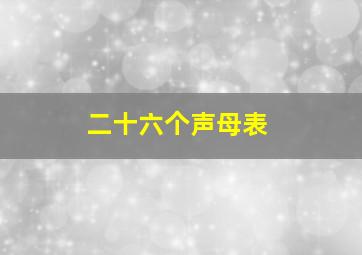 二十六个声母表