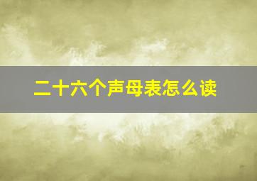 二十六个声母表怎么读