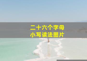 二十六个字母小写读法图片