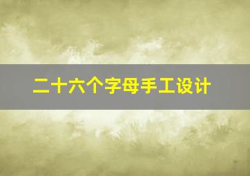 二十六个字母手工设计