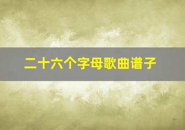 二十六个字母歌曲谱子