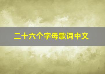 二十六个字母歌词中文