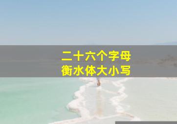 二十六个字母衡水体大小写