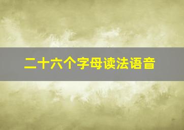 二十六个字母读法语音