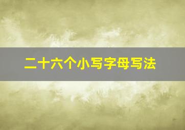 二十六个小写字母写法