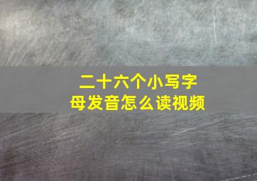 二十六个小写字母发音怎么读视频