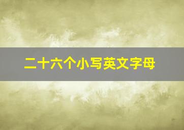 二十六个小写英文字母