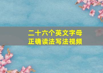 二十六个英文字母正确读法写法视频