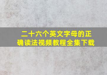 二十六个英文字母的正确读法视频教程全集下载