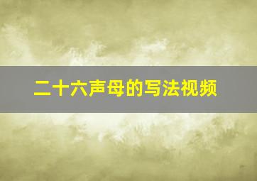 二十六声母的写法视频