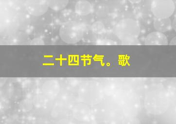 二十四节气。歌