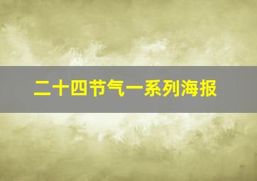 二十四节气一系列海报