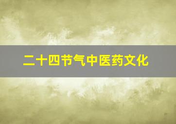 二十四节气中医药文化