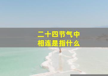 二十四节气中相连是指什么