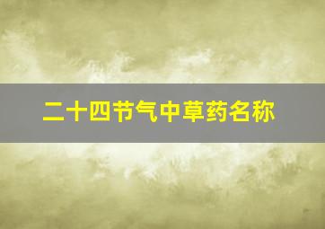 二十四节气中草药名称