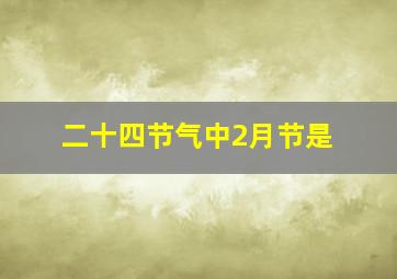 二十四节气中2月节是