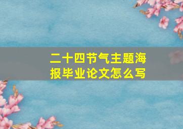 二十四节气主题海报毕业论文怎么写