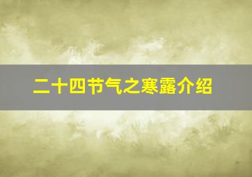 二十四节气之寒露介绍