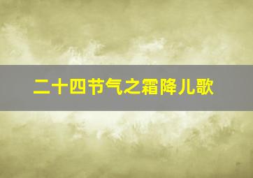 二十四节气之霜降儿歌