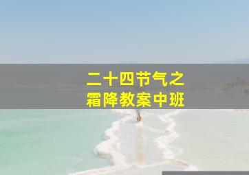 二十四节气之霜降教案中班