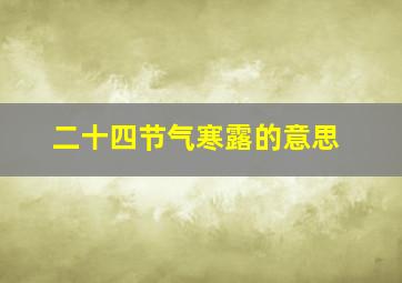 二十四节气寒露的意思