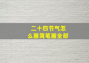 二十四节气怎么画简笔画全部