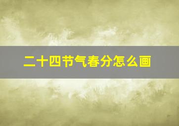 二十四节气春分怎么画