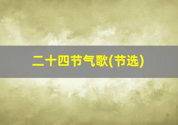 二十四节气歌(节选)