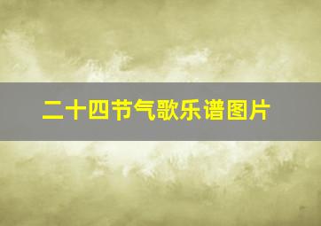 二十四节气歌乐谱图片