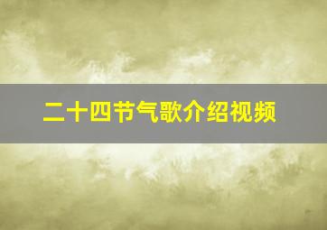 二十四节气歌介绍视频