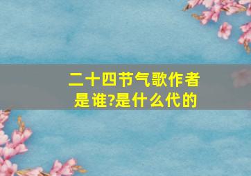 二十四节气歌作者是谁?是什么代的