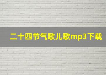 二十四节气歌儿歌mp3下载