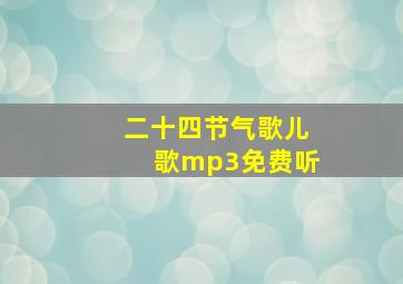 二十四节气歌儿歌mp3免费听