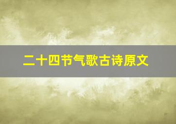 二十四节气歌古诗原文