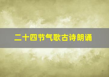 二十四节气歌古诗朗诵