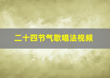 二十四节气歌唱法视频