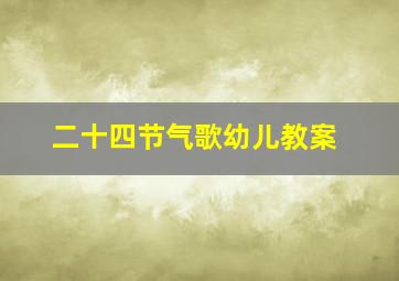 二十四节气歌幼儿教案